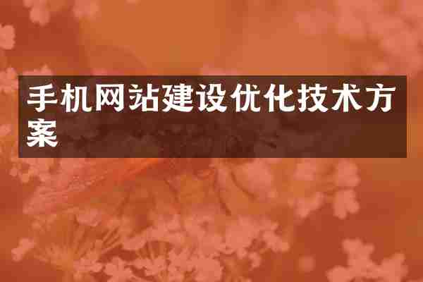 手机网站建设优化技术方案