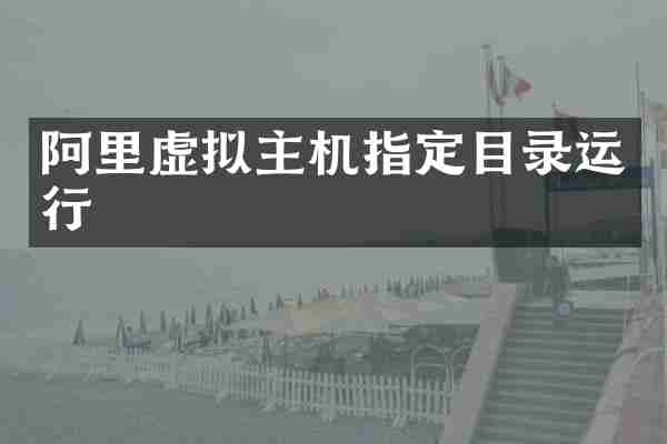 阿里虚拟主机指定目录运行