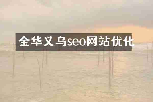 金华义乌seo网站优化