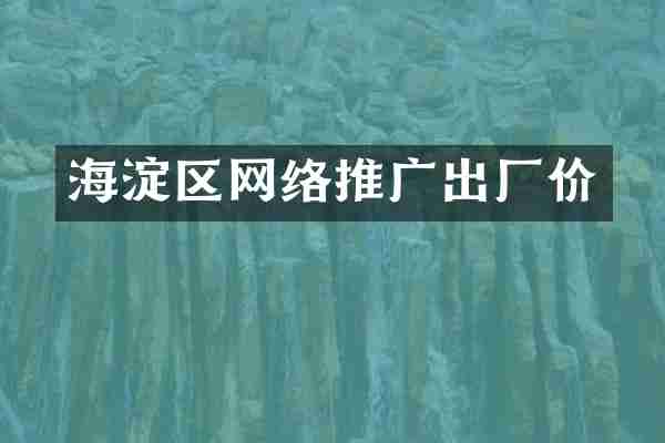 海淀区网络推广出厂价