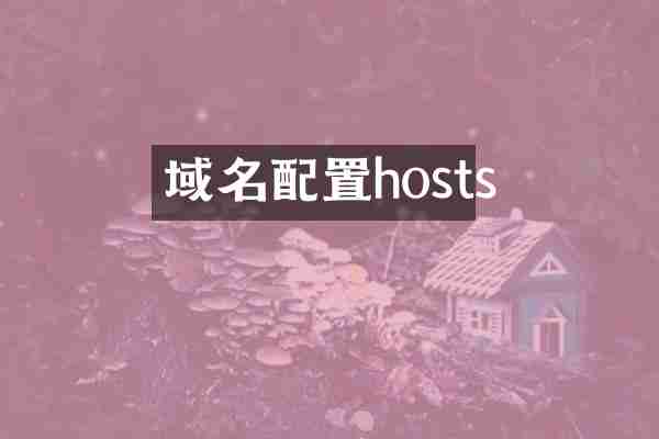 域名配置hosts