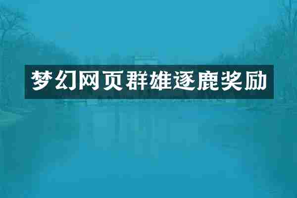 梦幻网页群雄逐鹿奖励