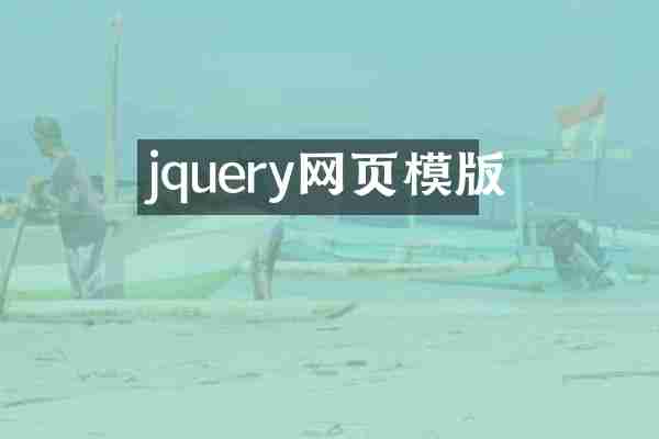 jquery网页模版