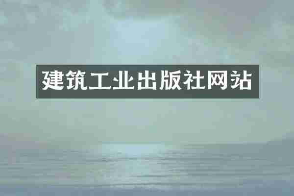 建筑工业出版社网站