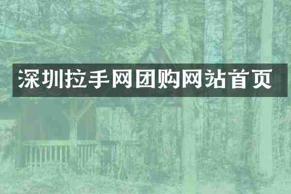 深圳拉手网团购网站首页