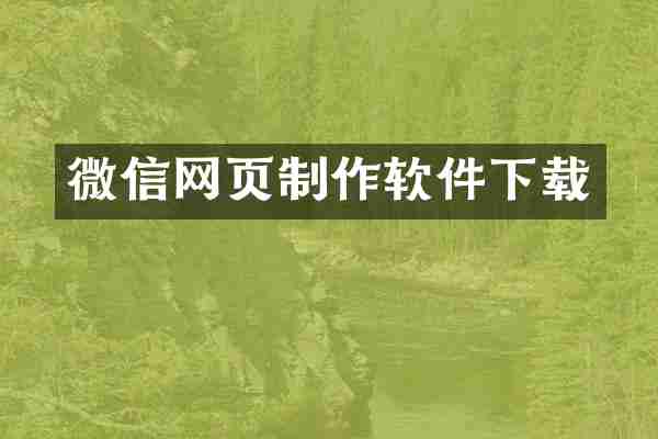 微信网页制作软件下载