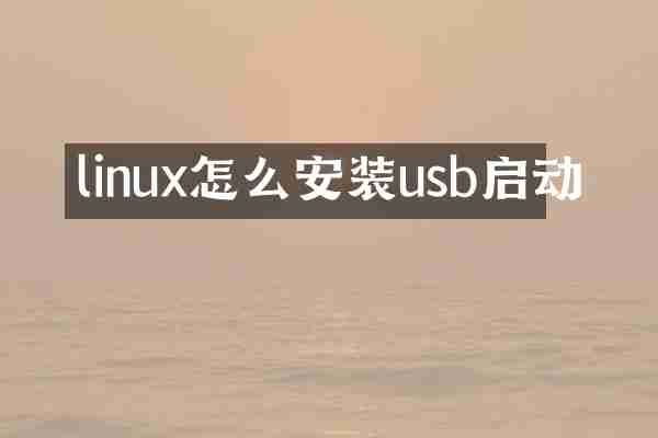 linux怎么安装usb启动