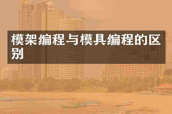 模架编程与模具编程的区别