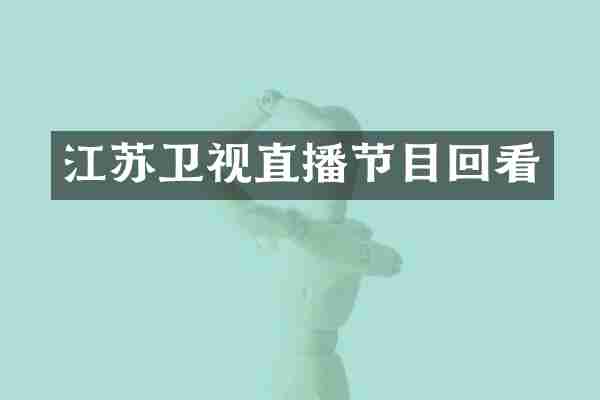 江苏卫视直播节目回看
