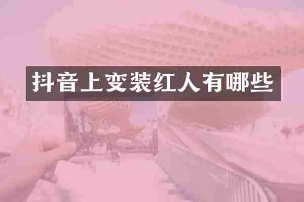 抖音上变装红人有哪些