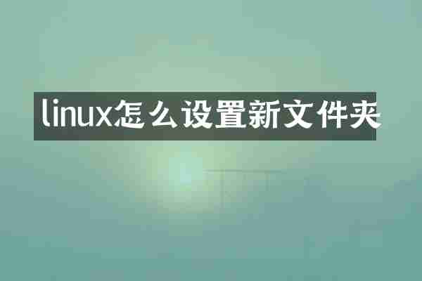 linux怎么设置新文件夹