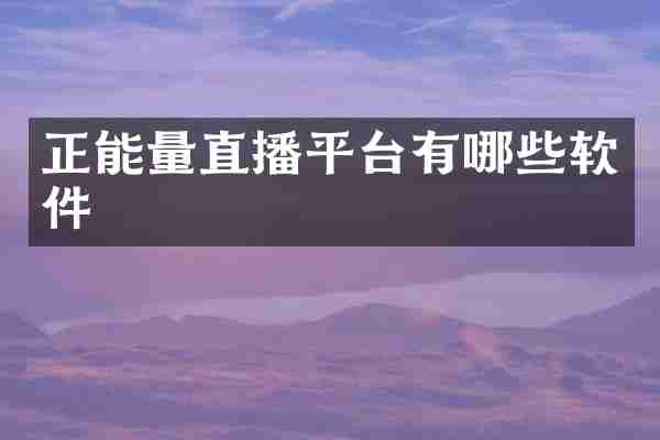 正能量直播平台有哪些软件