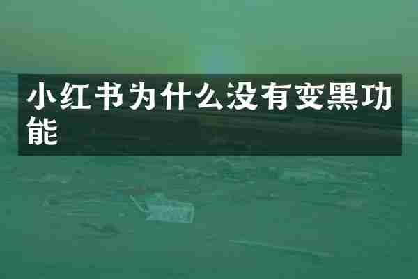 小红书为什么没有变黑功能
