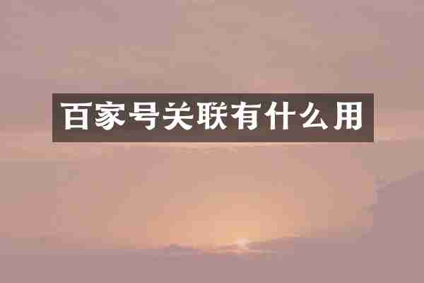 百家号关联有什么用