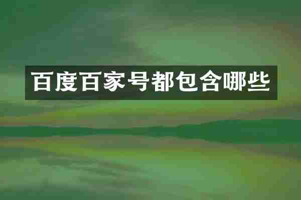 百度百家号都包含哪些