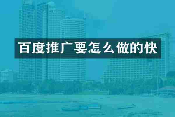 百度推广要怎么做的快