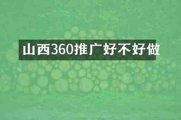 山西360推广好不好做