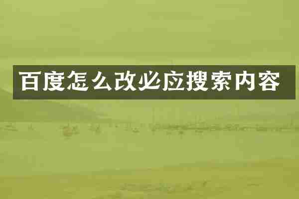 百度怎么改必应搜索内容