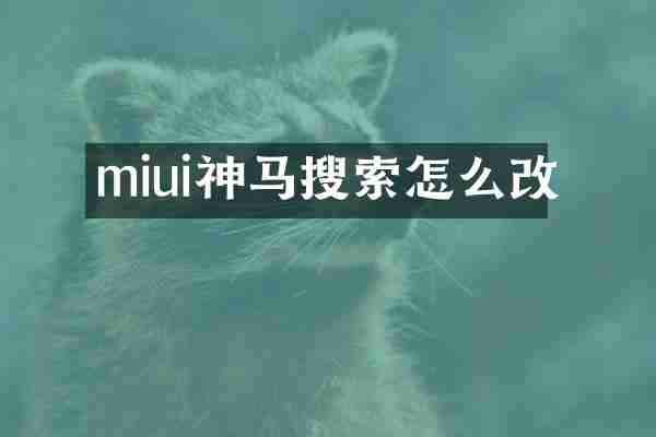 miui神马搜索怎么改