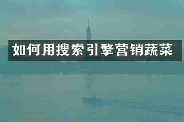 如何用搜索引擎营销蔬菜