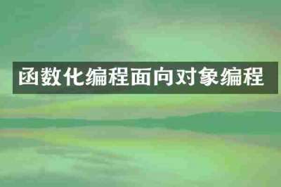 函数化编程面向对象编程