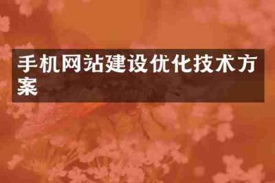 手机网站建设优化技术方案