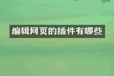 编辑网页的插件有哪些