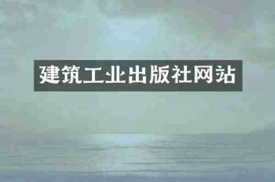 建筑工业出版社网站