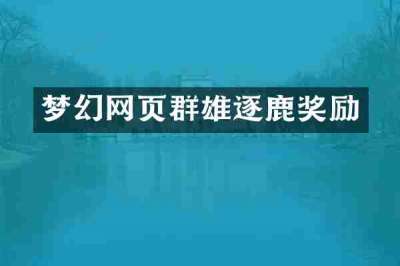 梦幻网页群雄逐鹿奖励