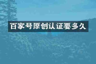 百家号原创认证要多久