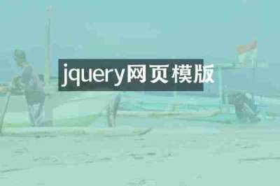 jquery网页模版