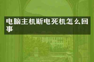 电脑主机断电死机怎么回事
