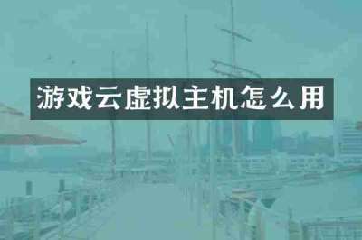 游戏云虚拟主机怎么用