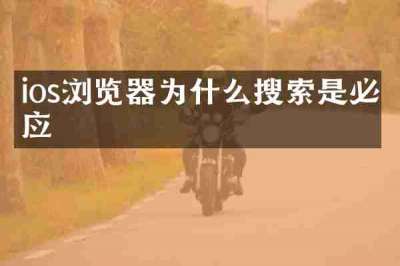 ios浏览器为什么搜索是必应