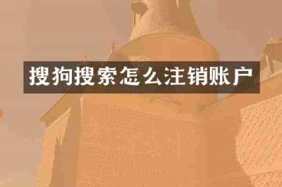 搜狗搜索怎么注销账户