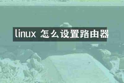 linux 怎么设置路由器