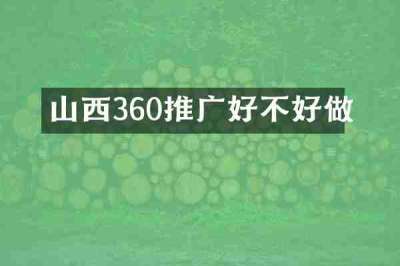 山西360推广好不好做