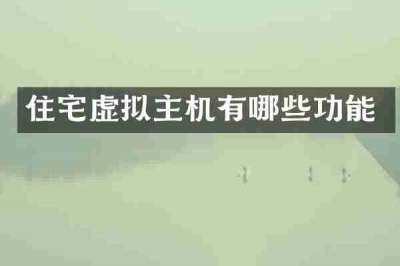 住宅虚拟主机有哪些功能