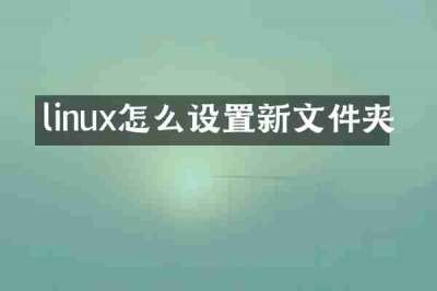 linux怎么设置新文件夹