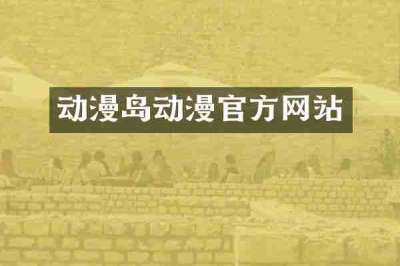 动漫岛动漫官方网站