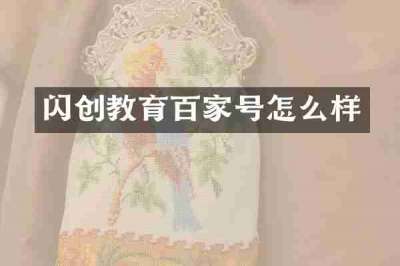 闪创教育百家号怎么样