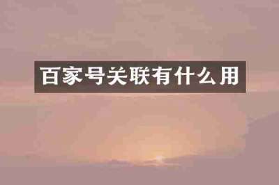 百家号关联有什么用