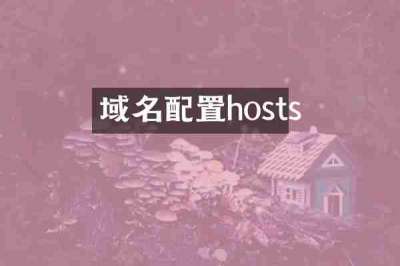域名配置hosts