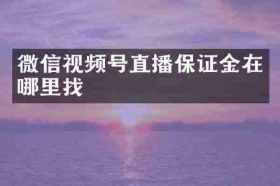 微信视频号直播保证金在哪里找