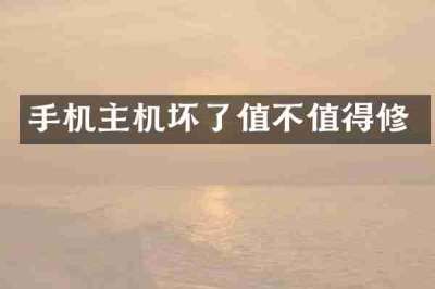 手机主机坏了值不值得修