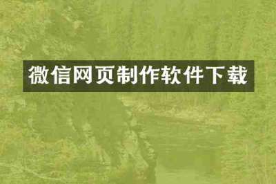 微信网页制作软件下载