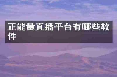 正能量直播平台有哪些软件