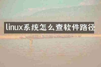 linux系统怎么查软件路径