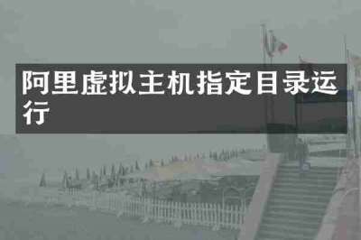 阿里虚拟主机指定目录运行