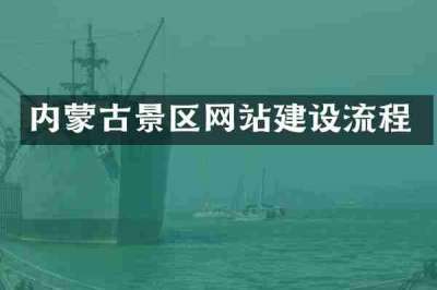 内蒙古景区网站建设流程